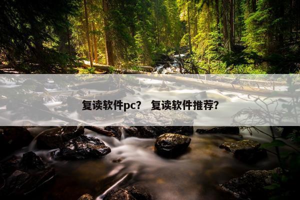 复读软件pc？ 复读软件推荐？
