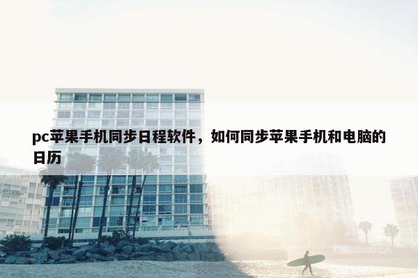 pc苹果手机同步日程软件，如何同步苹果手机和电脑的日历