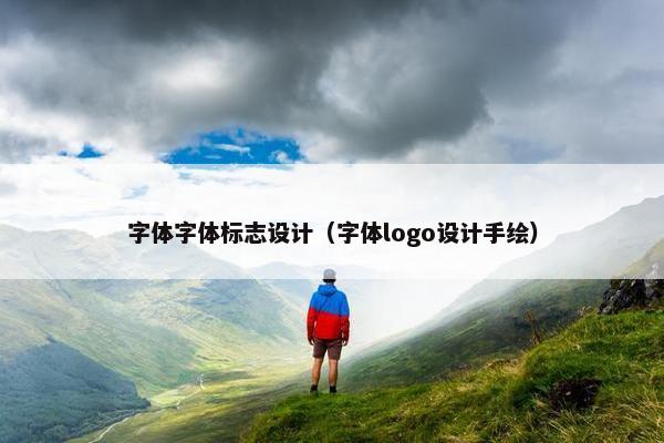 字体字体标志设计（字体logo设计手绘）