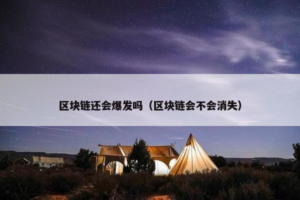 区块链还会爆发吗（区块链会不会消失）