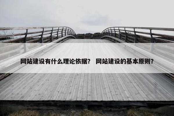 网站建设有什么理论依据？ 网站建设的基本原则？
