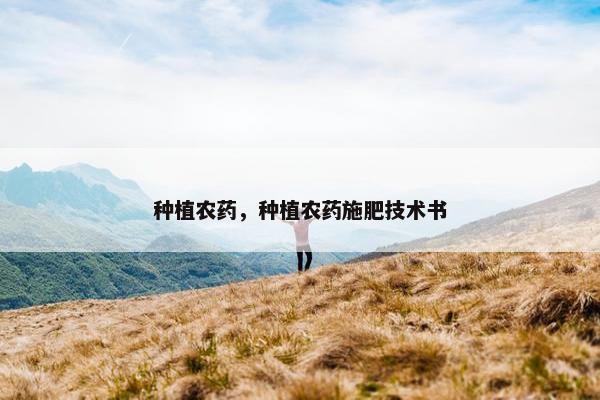 种植农药，种植农药施肥技术书