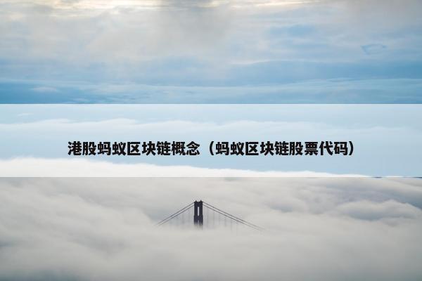 港股蚂蚁区块链概念（蚂蚁区块链股票代码）