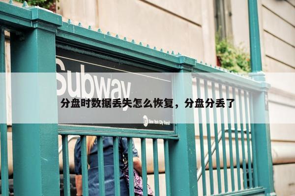 分盘时数据丢失怎么恢复，分盘分丢了