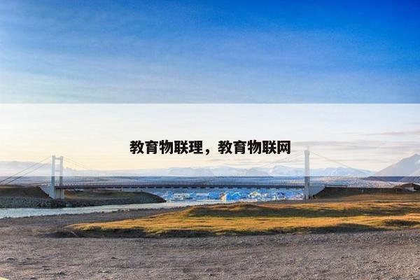 教育物联理，教育物联网