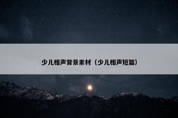 少儿相声背景素材（少儿相声短篇）