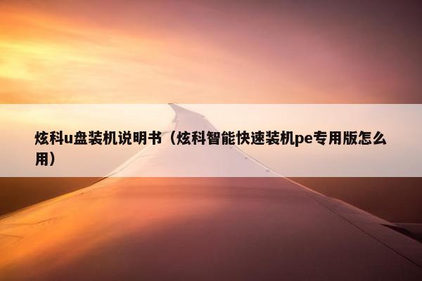 炫科u盘装机说明书（炫科智能快速装机pe专用版怎么用）