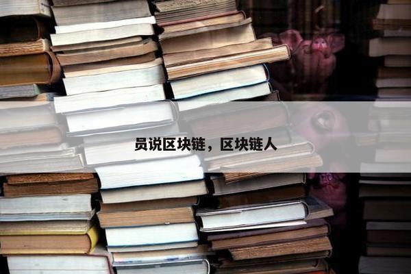 员说区块链，区块链人