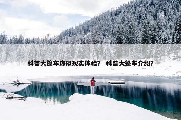 科普大篷车虚拟现实体验？ 科普大篷车介绍？