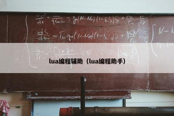 lua编程辅助（lua编程助手）