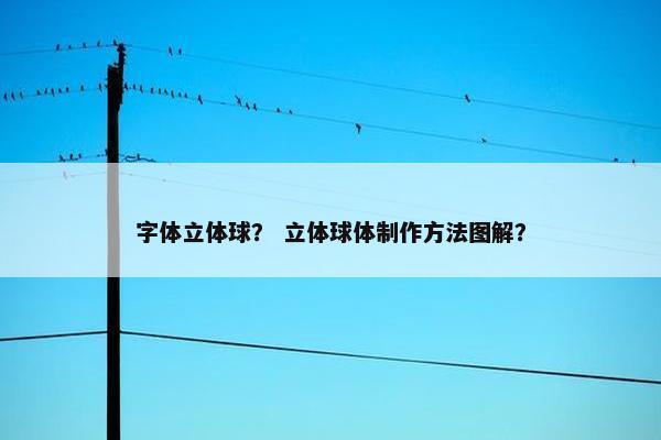 字体立体球？ 立体球体制作方法图解？