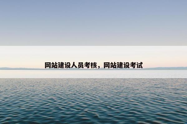 网站建设人员考核，网站建设考试