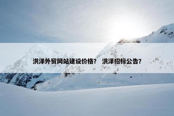 洪泽外贸网站建设价格？ 洪泽招标公告？