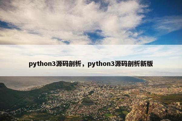 python3源码剖析，python3源码剖析新版