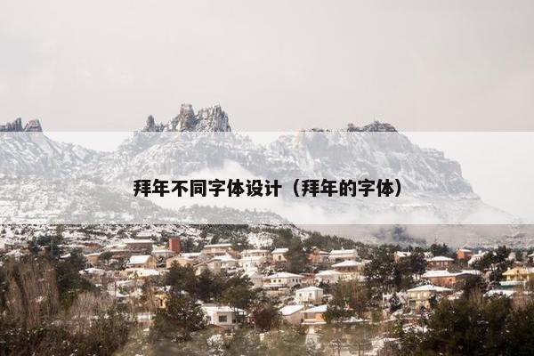 拜年不同字体设计（拜年的字体）