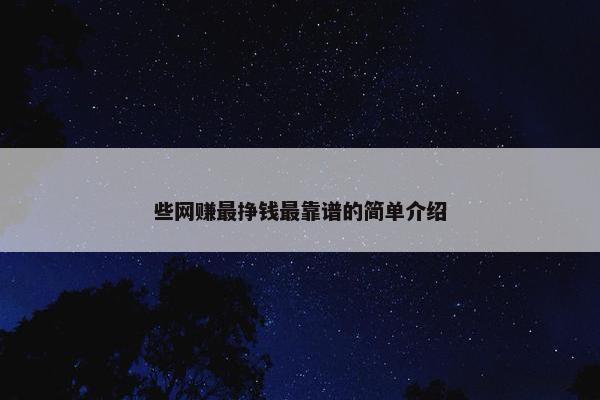 些网赚最挣钱最靠谱的简单介绍