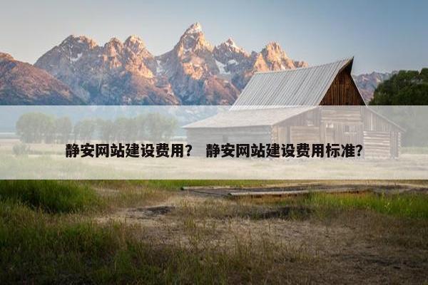 静安网站建设费用？ 静安网站建设费用标准？
