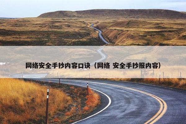 网络安全手抄内容口诀（网络 安全手抄报内容）