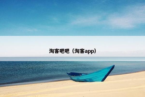 淘客吧吧（淘客app）