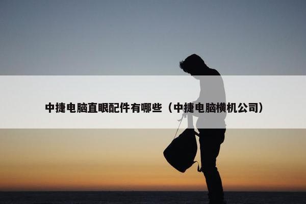 中捷电脑直眼配件有哪些（中捷电脑横机公司）