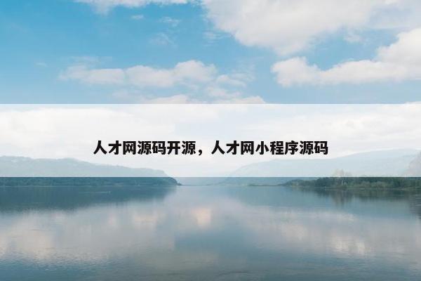 人才网源码开源，人才网小程序源码