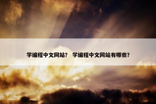 学编程中文网站？ 学编程中文网站有哪些？