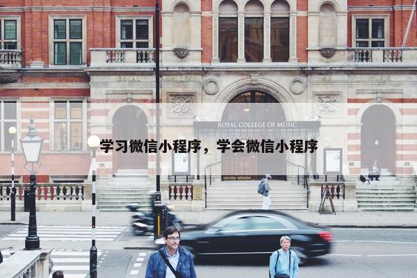 学习微信小程序，学会微信小程序