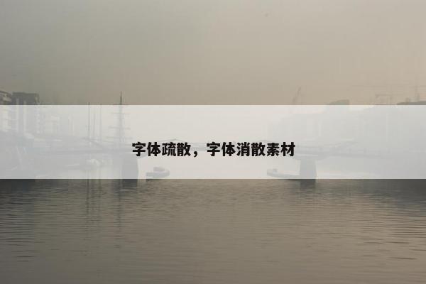 字体疏散，字体消散素材