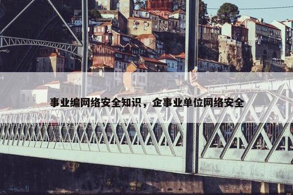 事业编网络安全知识，企事业单位网络安全