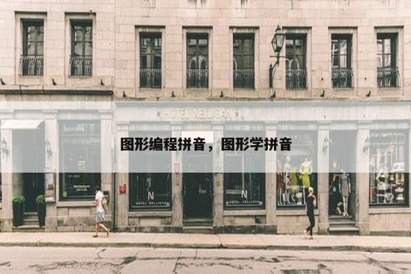 图形编程拼音，图形学拼音