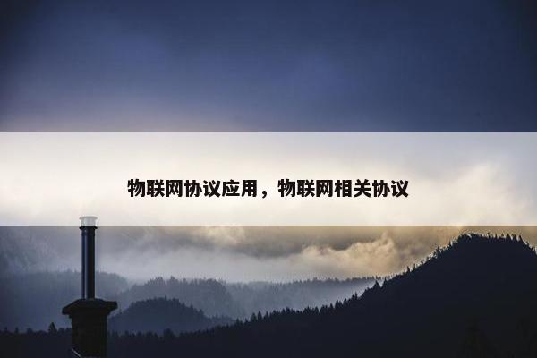 物联网协议应用，物联网相关协议