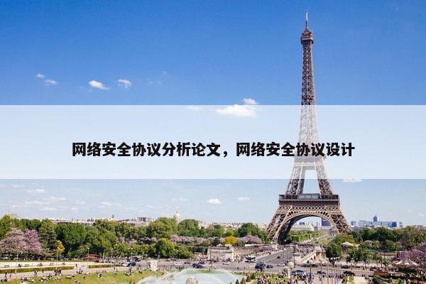 网络安全协议分析论文，网络安全协议设计