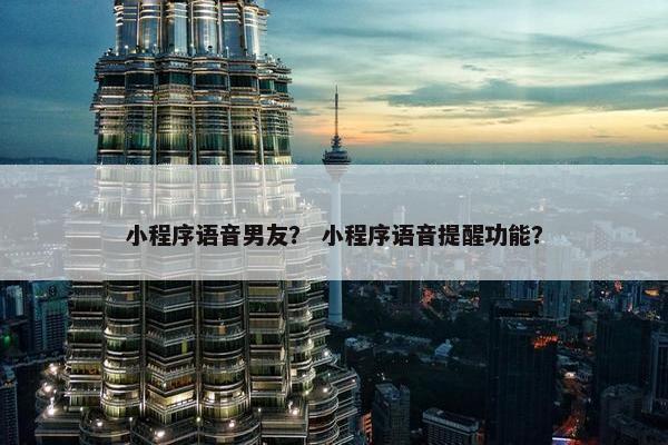 小程序语音男友？ 小程序语音提醒功能？