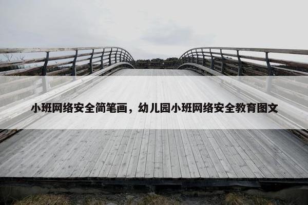 小班网络安全简笔画，幼儿园小班网络安全教育图文