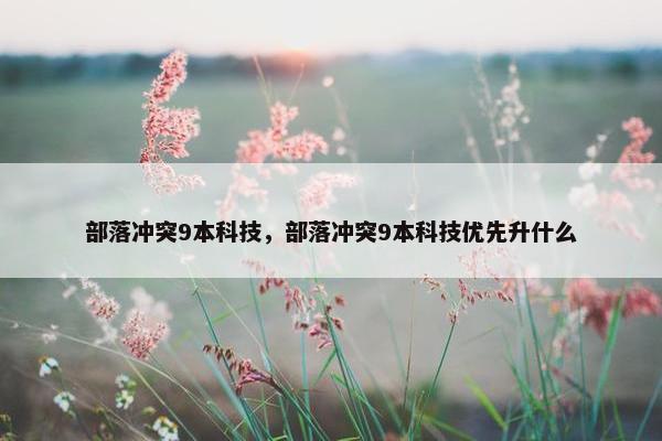 部落冲突9本科技，部落冲突9本科技优先升什么