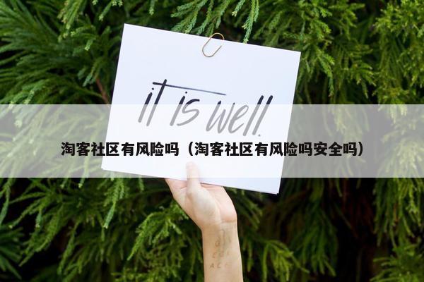 淘客社区有风险吗（淘客社区有风险吗安全吗）