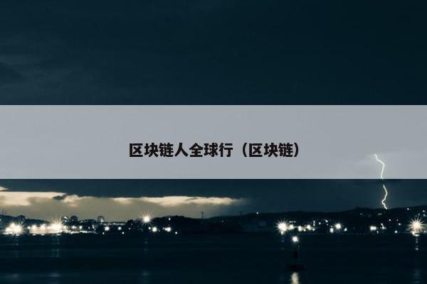区块链人全球行（区块链）
