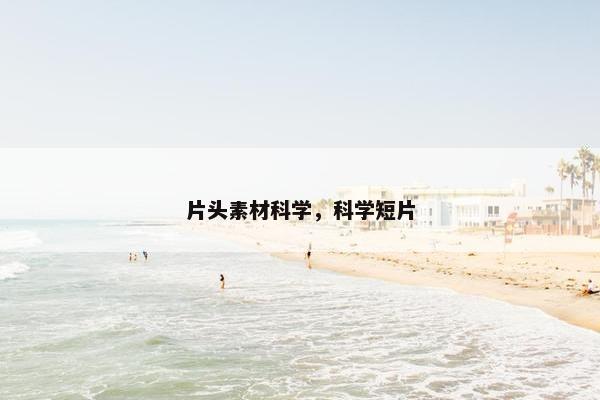 片头素材科学，科学短片