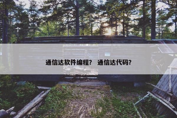 通信达软件编程？ 通信达代码？