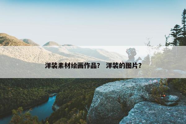 洋装素材绘画作品？ 洋装的图片？