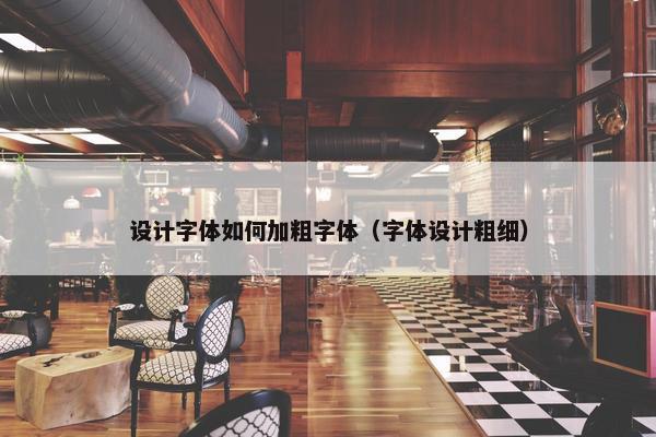 设计字体如何加粗字体（字体设计粗细）
