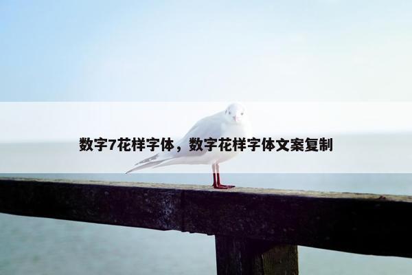 数字7花样字体，数字花样字体文案复制