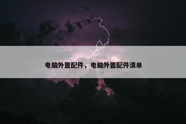 电脑外置配件，电脑外置配件清单