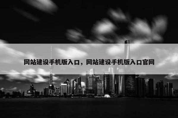 网站建设手机版入口，网站建设手机版入口官网