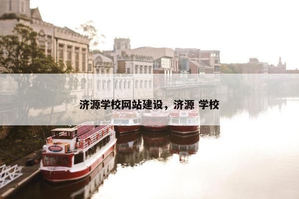 济源学校网站建设，济源 学校