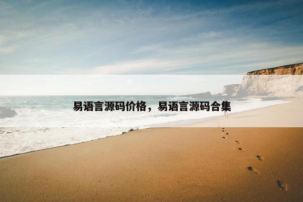 易语言源码价格，易语言源码合集