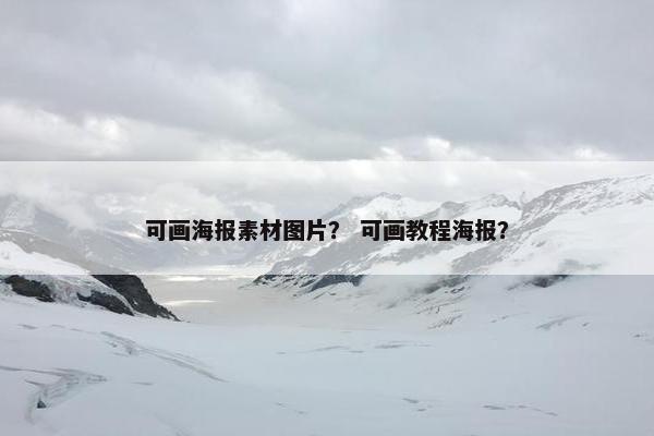 可画海报素材图片？ 可画教程海报？