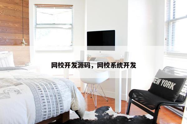 网校开发源码，网校系统开发