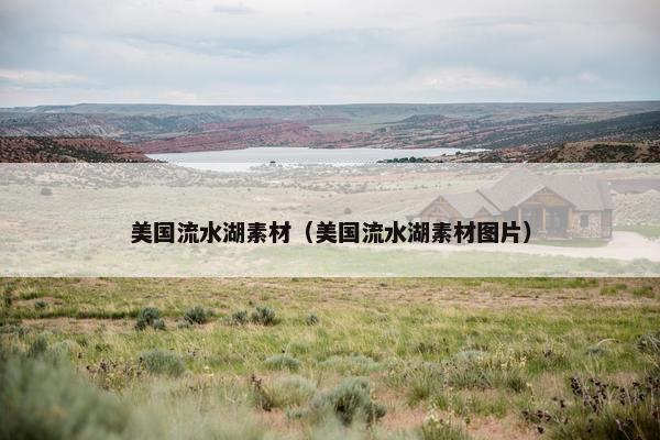 美国流水湖素材（美国流水湖素材图片）