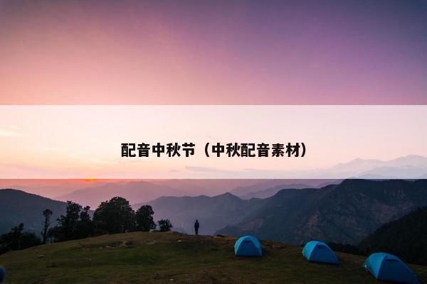 配音中秋节（中秋配音素材）